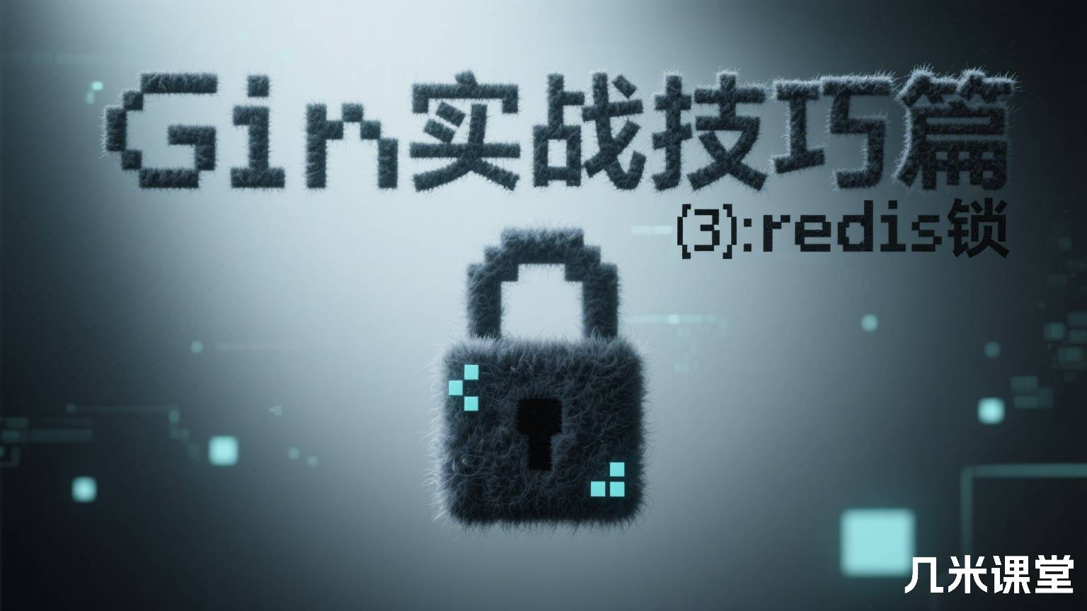 Gin实战技巧篇(3):redis锁