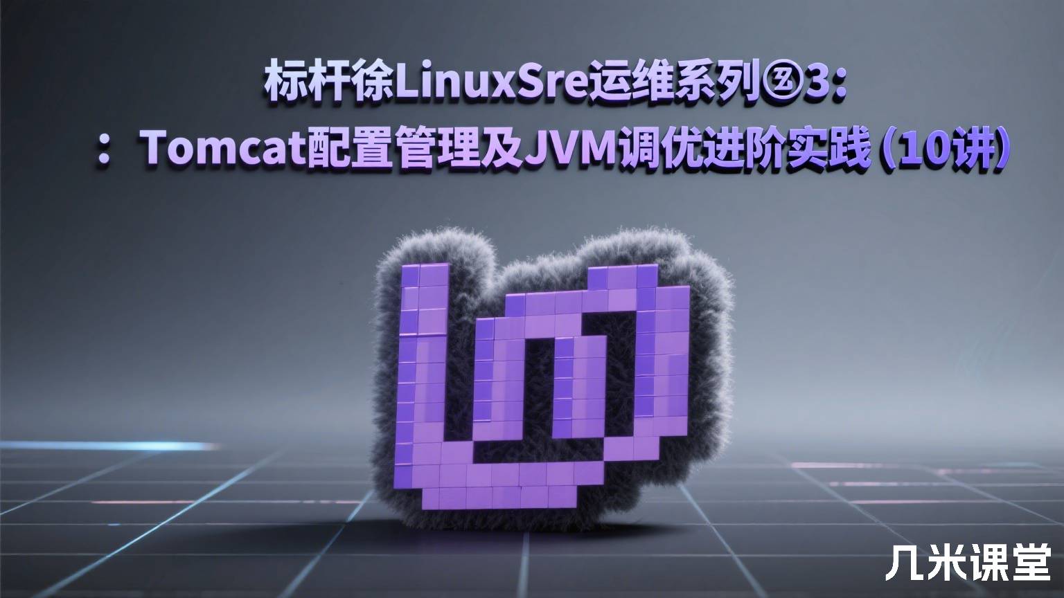标杆徐LinuxSre运维系列③ :Tomcat配置管理及JVM调优进阶实践(10讲)