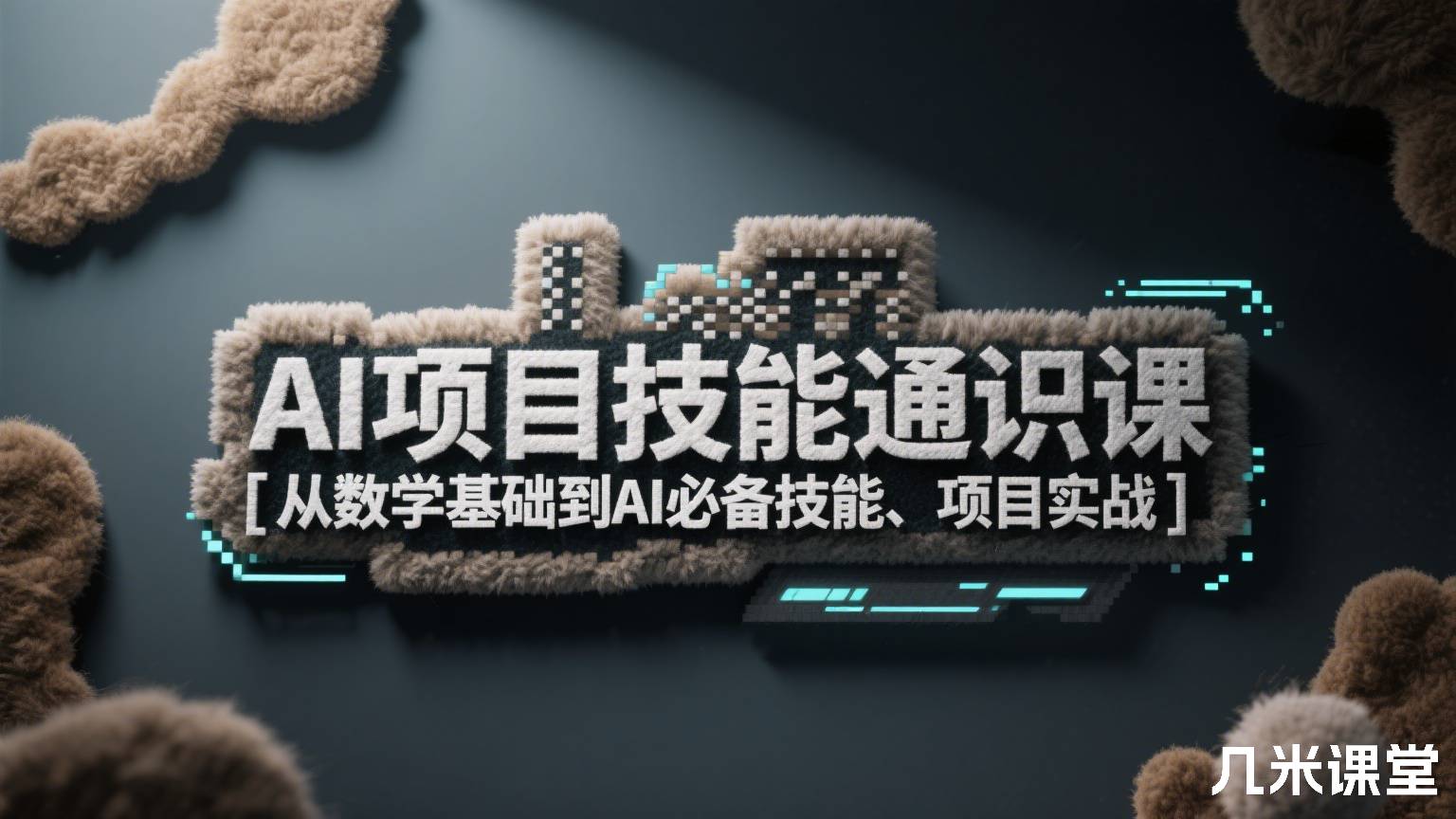 AI项目技能通识课 [从数学基础到AI必备技能、项目实战]