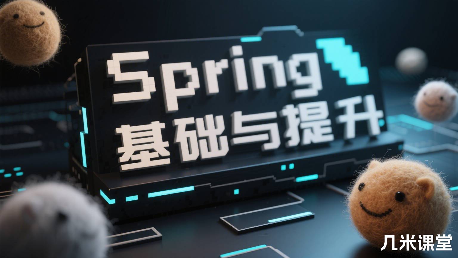 Spring基础与提升