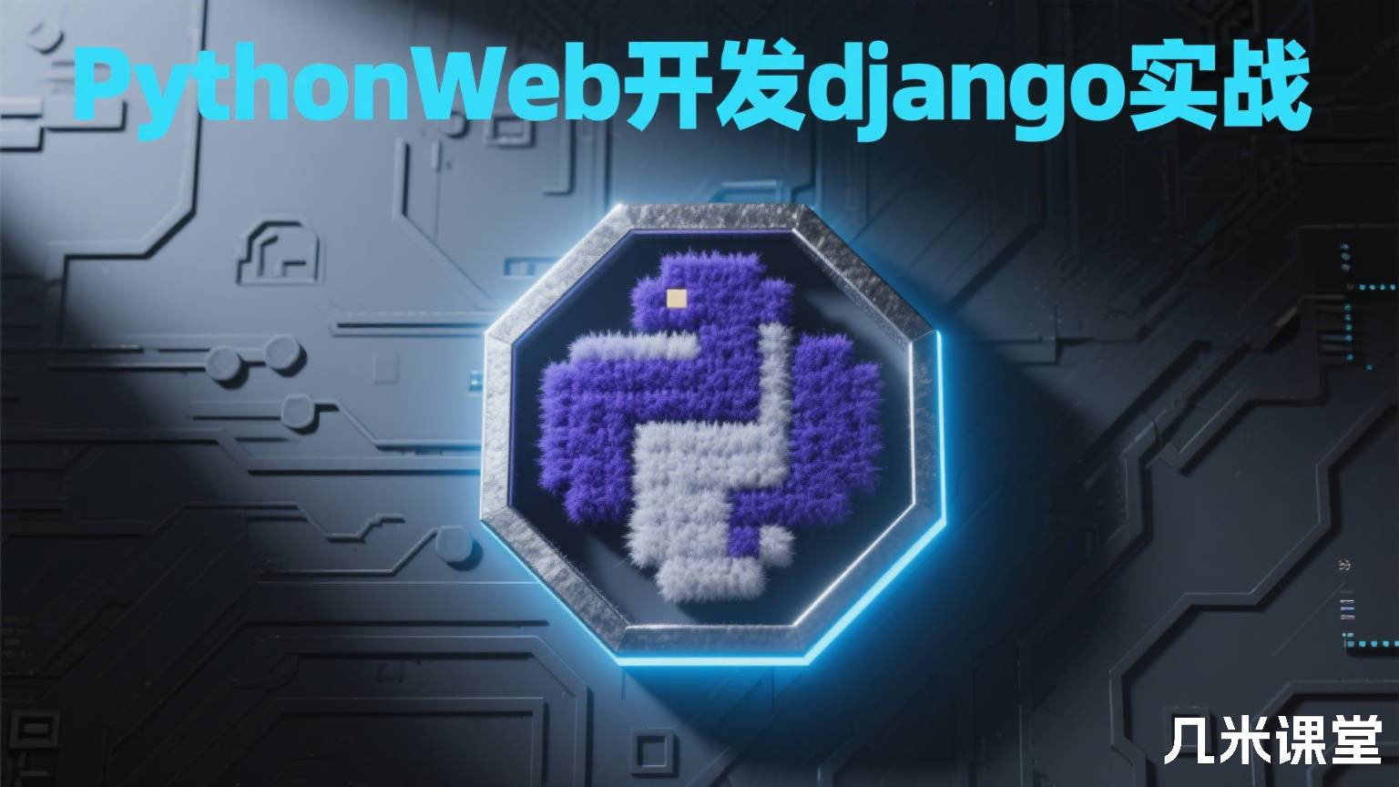 PythonWeb开发django实战