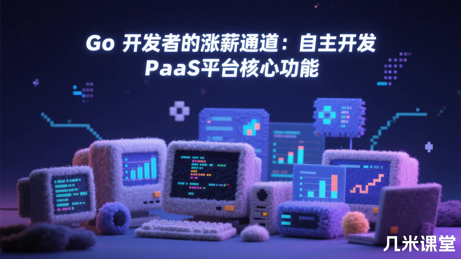 Go 开发者的涨薪通道:自主开发 PaaS 平台核心功能