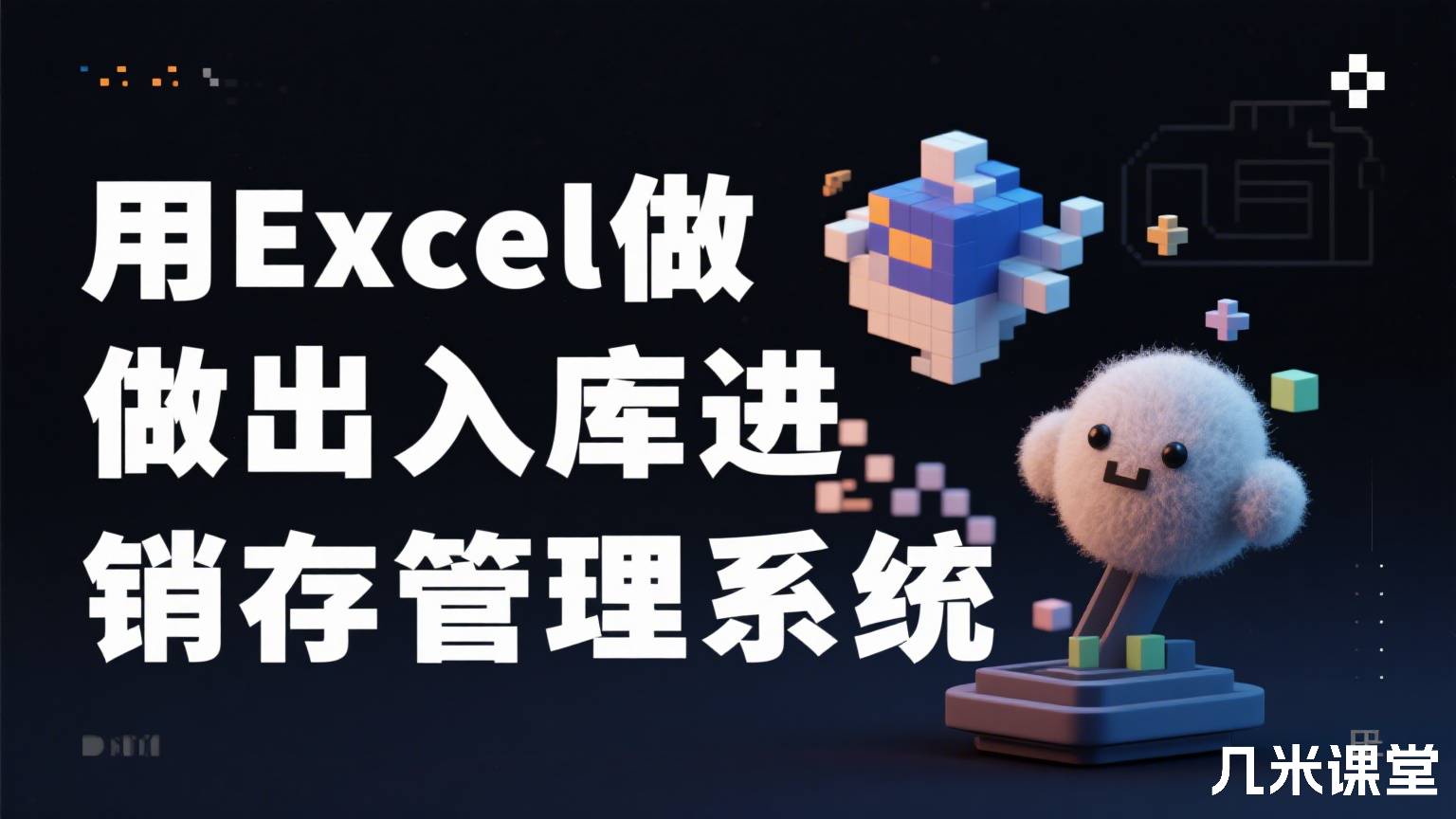 用Excel做出入库进销存管理系统