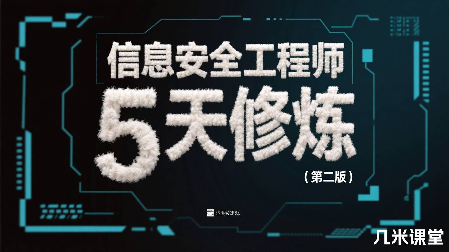 信息安全工程师5天修炼(第二版)