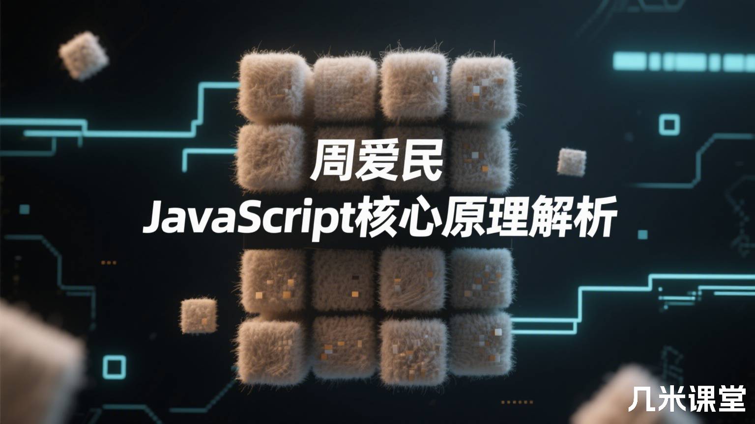 JavaScript核心原理解析