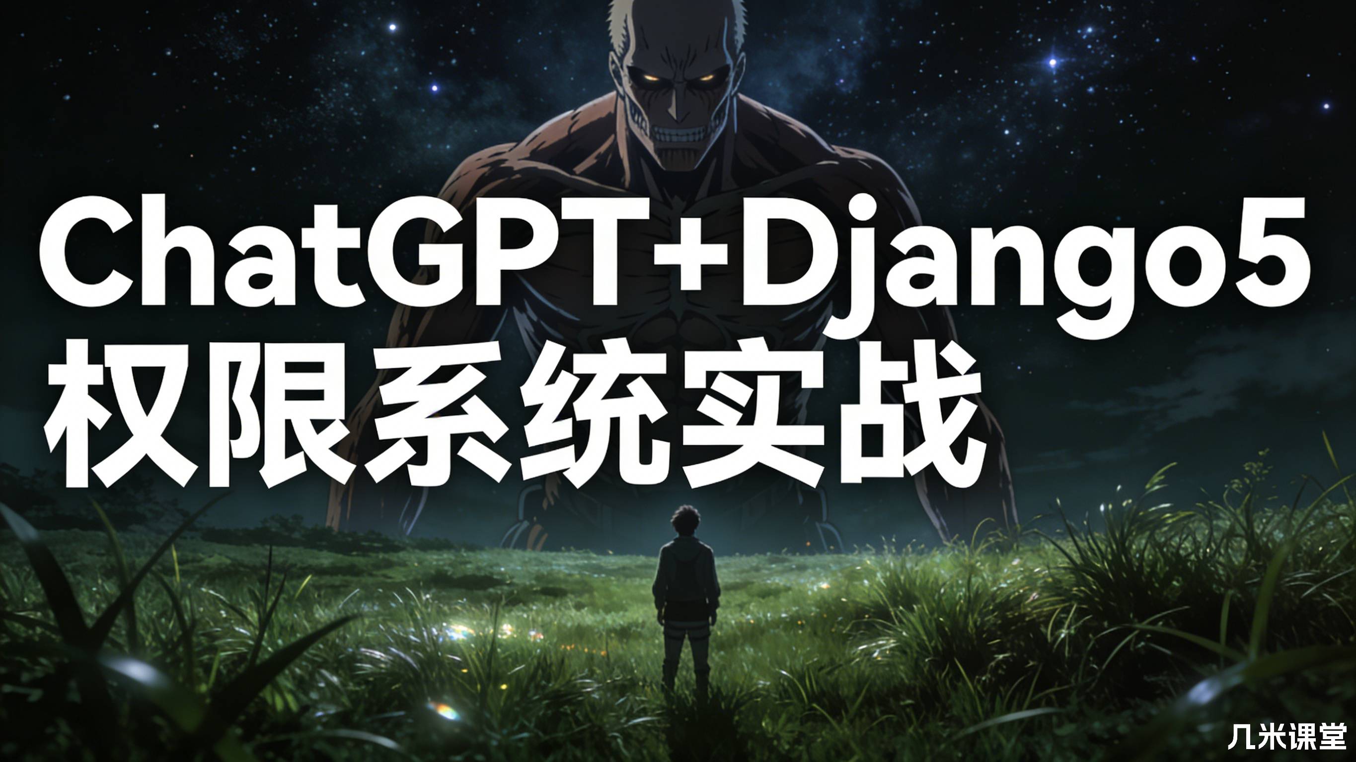 ChatGPT+Django5权限系统实战