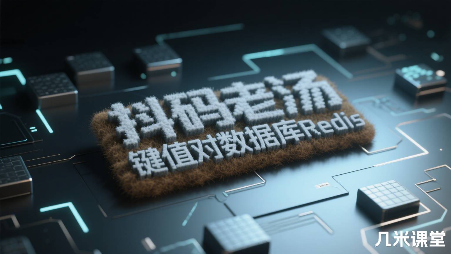 抖码老汤键值对数据库Redis