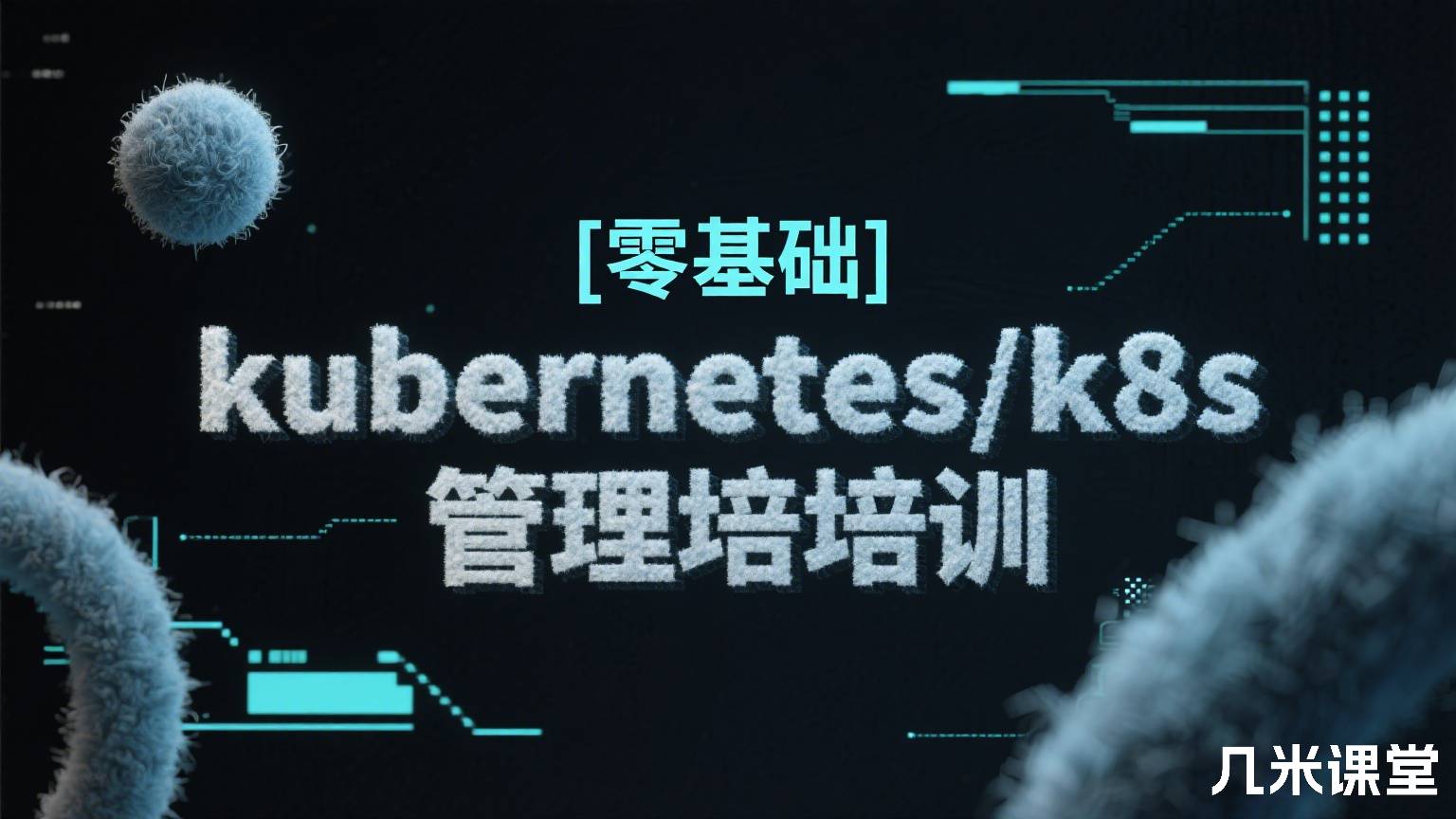 [零基础]kubernetes/k8s管理培训