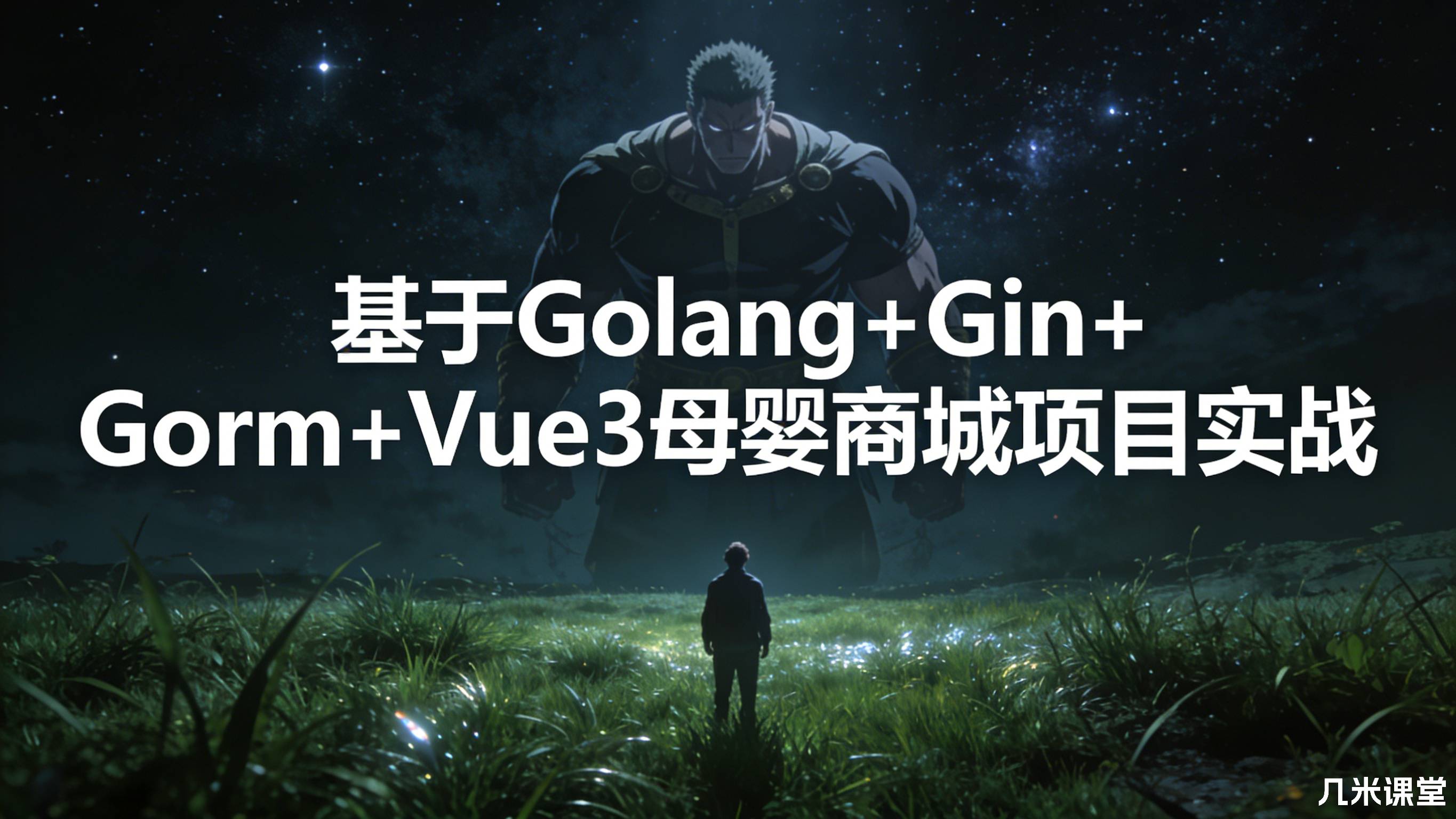 基于Golang+Gin+Gorm+Vue3母婴商城项目实战