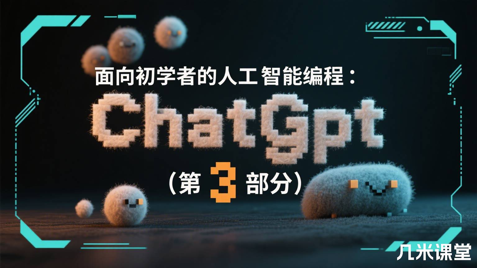 面向初学者的人工智能编程:chatgpt (第 3 部分)