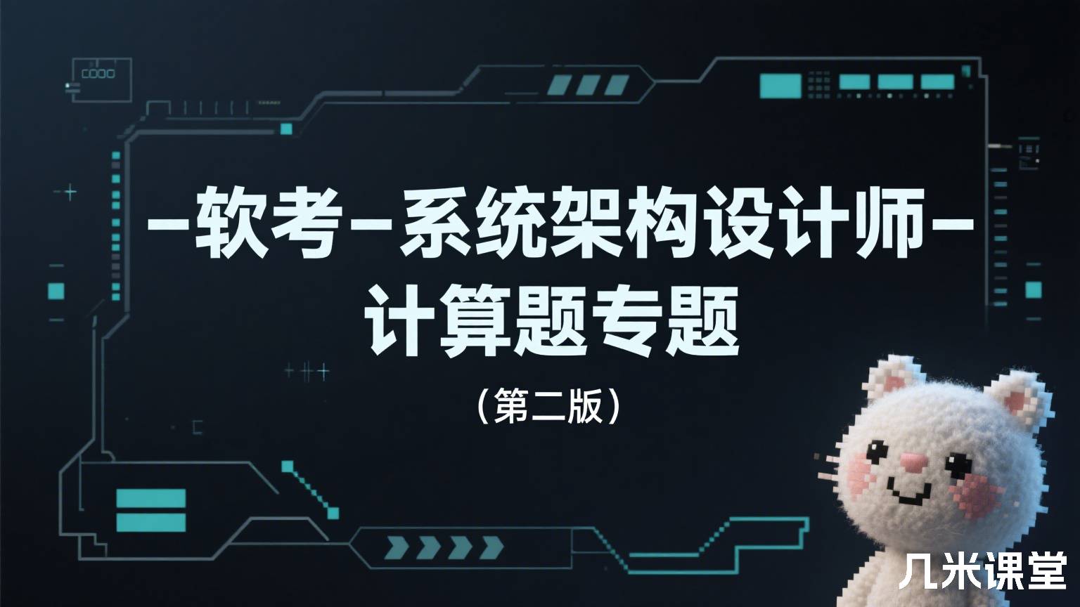 软考-系统架构设计师-计算题专题(第二版)