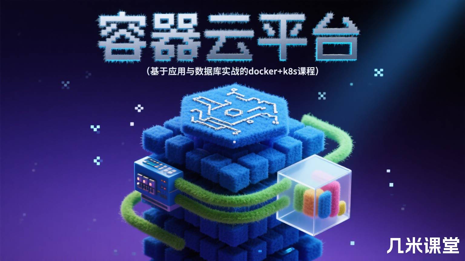 容器云平台架构师项目实战02-Kubernetes(基于应用与数据库实战的docker+k8s课程)