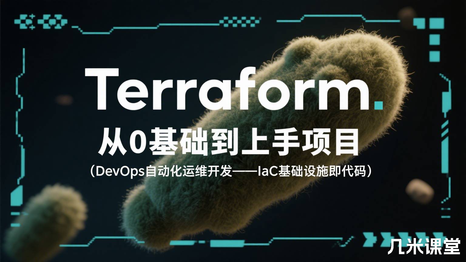 Terraform从0基础到上手项目 (DevOps自动化运维开发——IaC基础设施即代码)