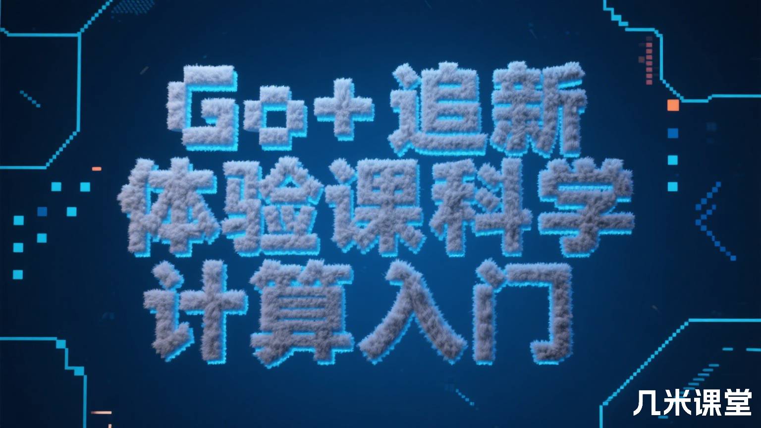 Go+追新体验课和科学计算入门