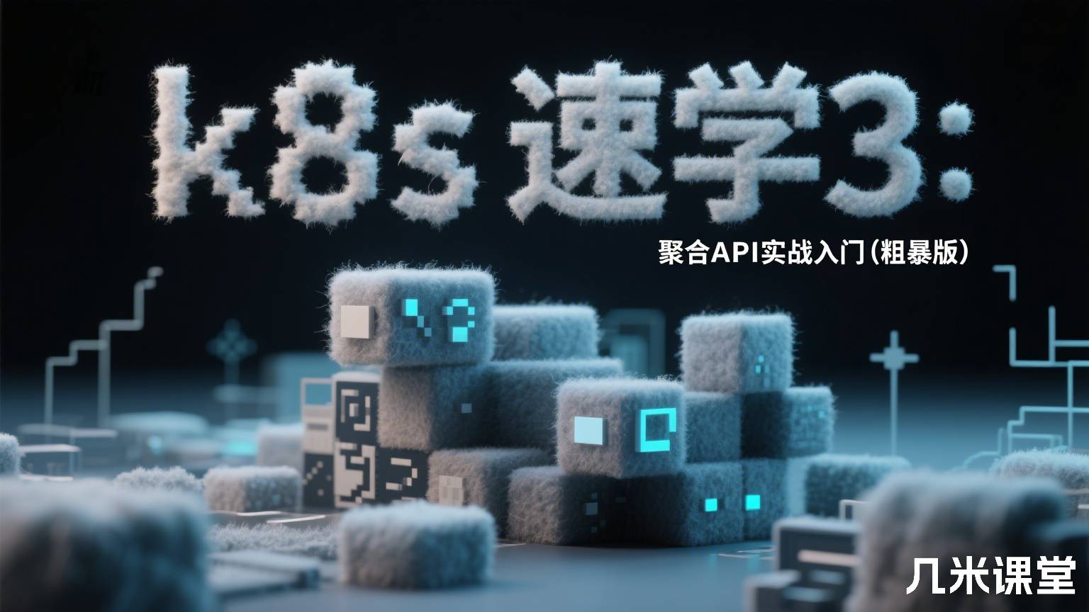 k8s速学3:聚合API实战入门(粗暴版)
