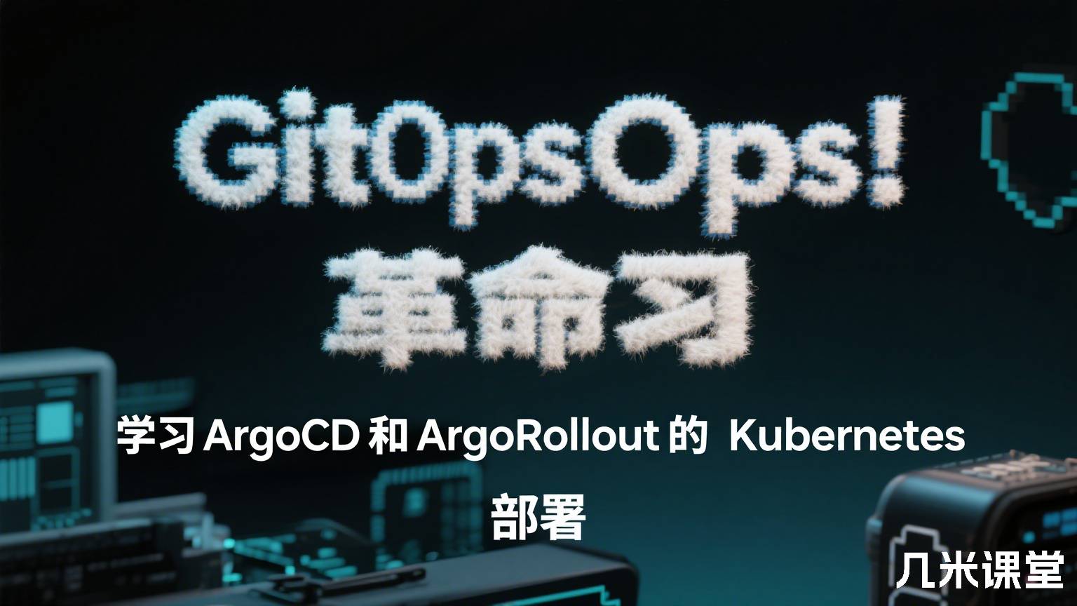 GitOps 革命:学习 ArgoCD 和 ArgoRollout 的 Kubernetes 部署