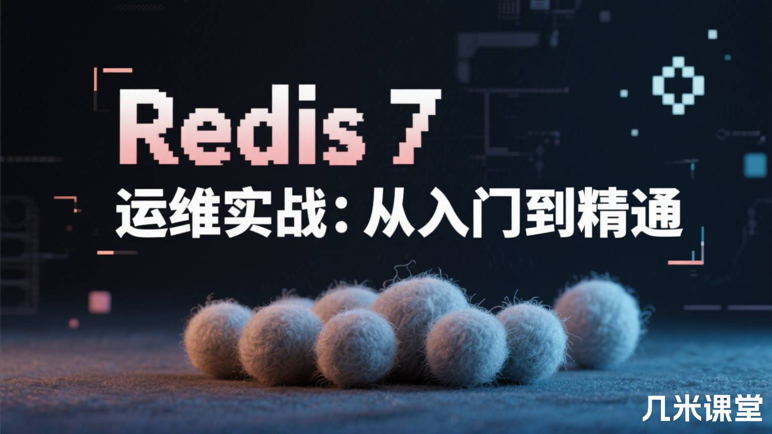 Redis 7 运维实战:从入门到精通