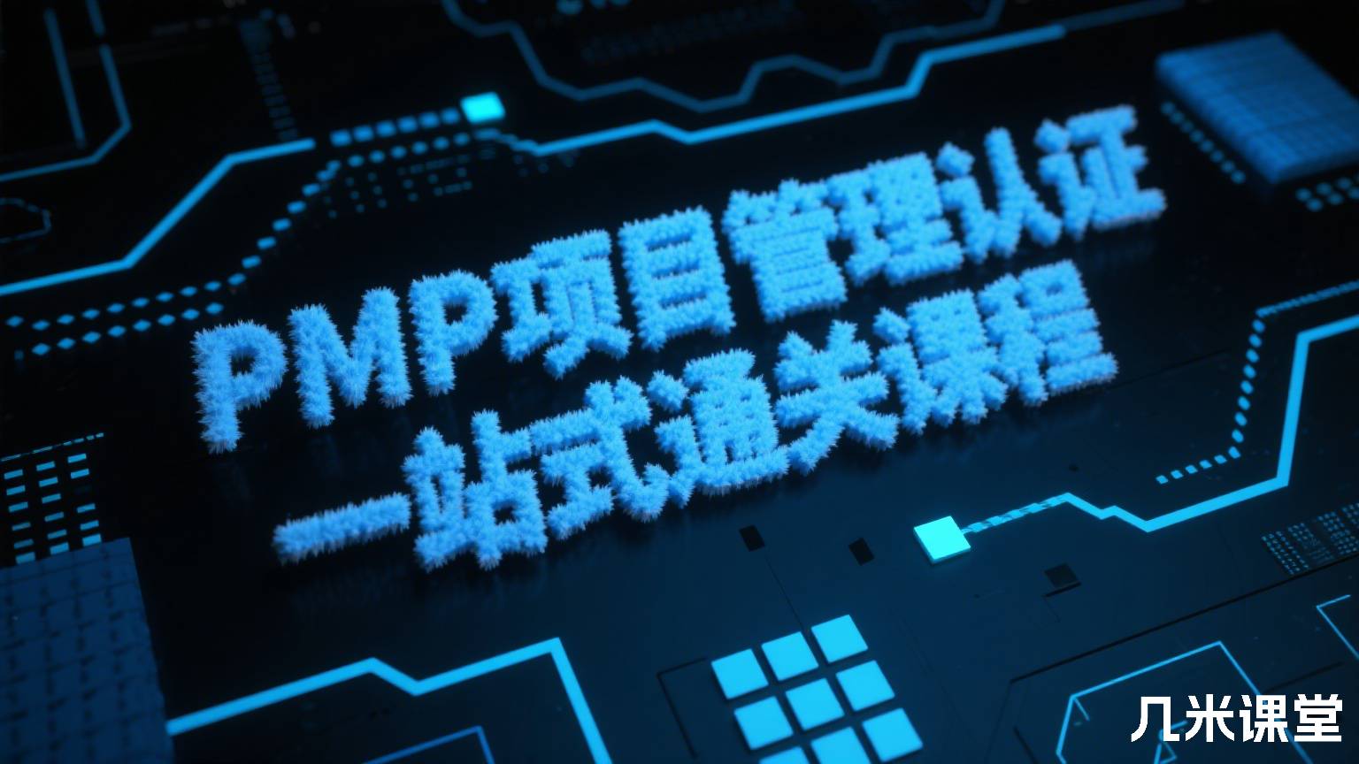 PMP项目管理认证 一站式通关课程