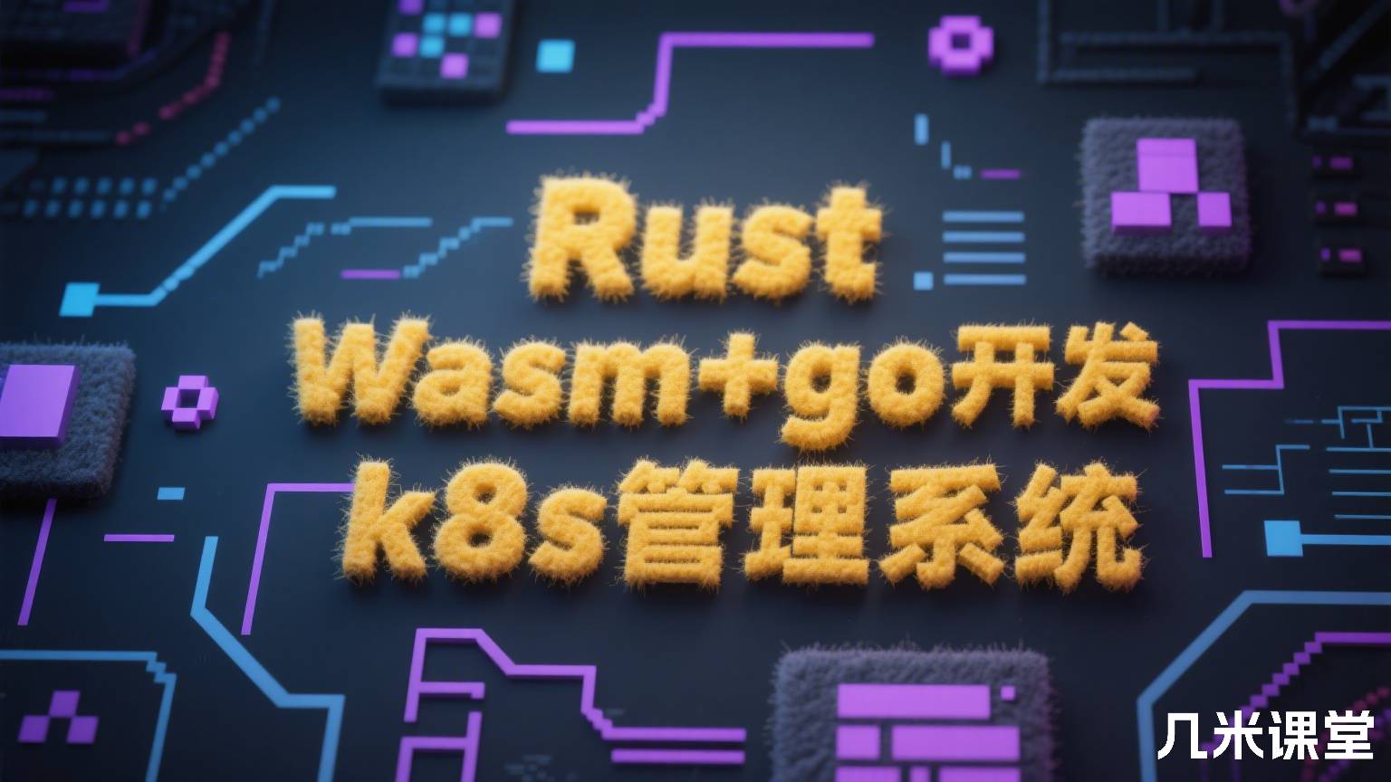 Rust Wasm+go开发k8s管理系统