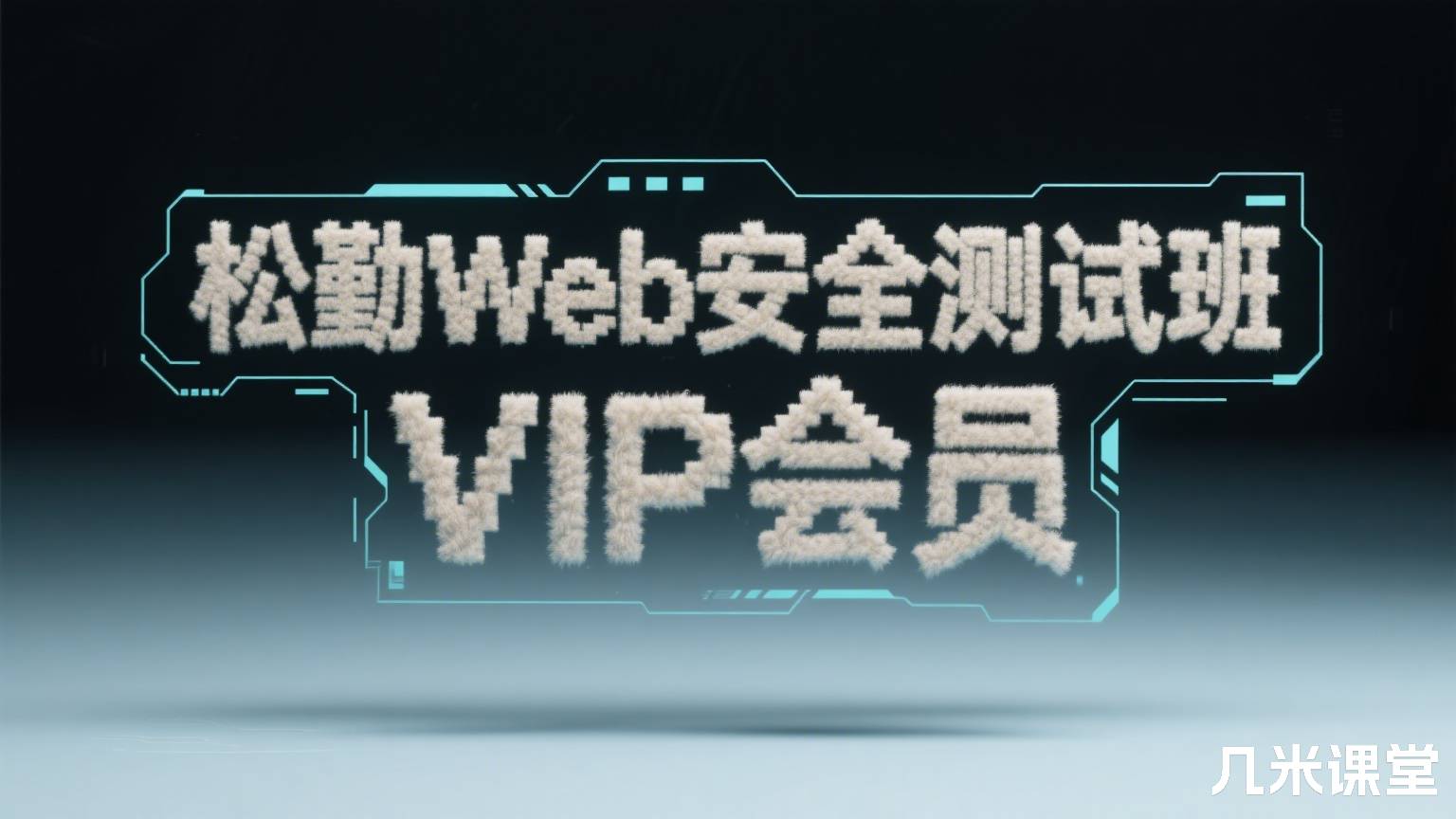 松勤Web安全测试班VIP会员