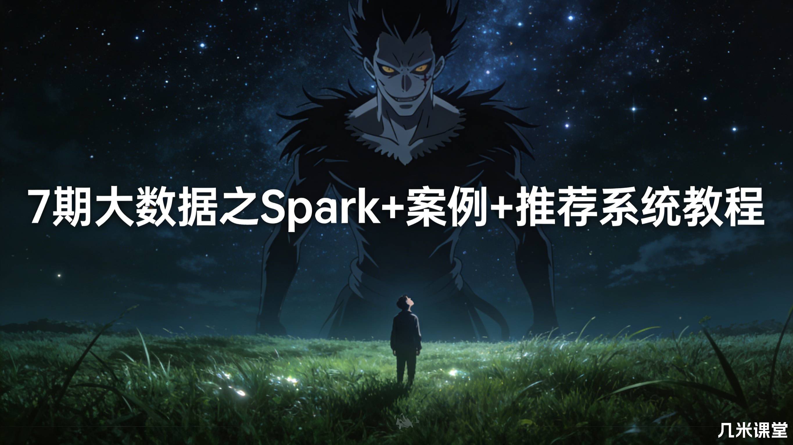 7期大数据之Spark+案例+推荐系统教程