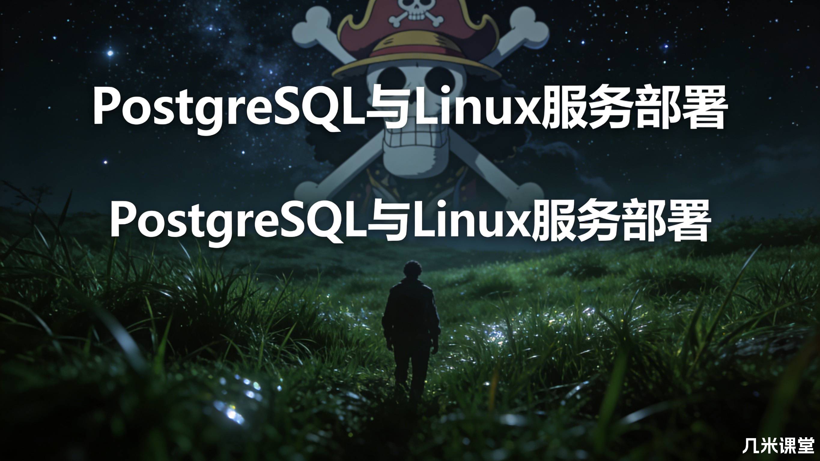 PostgreSQL与Linux服务部署