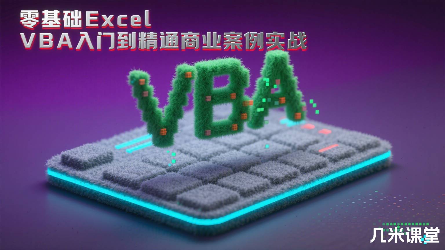 零基础Excel VBA入门到精通商业案例实战