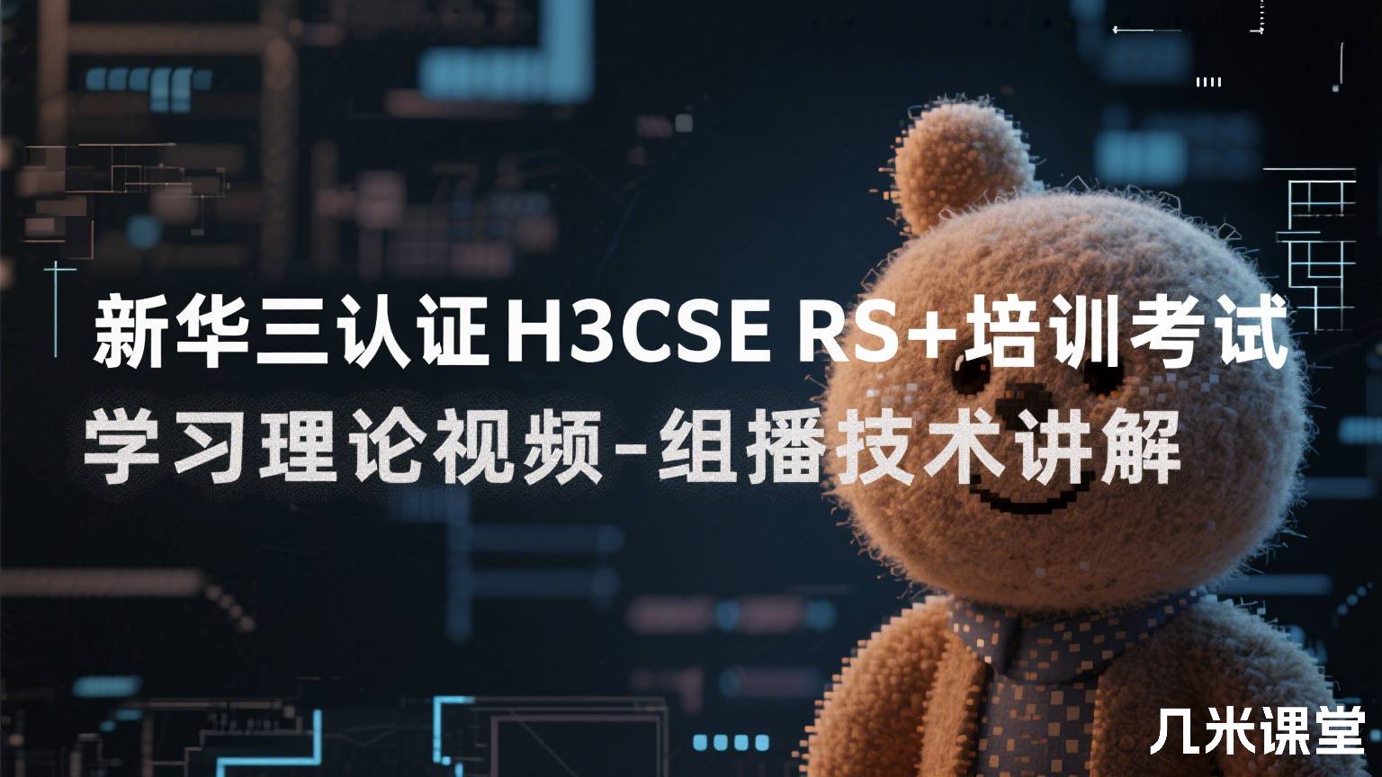 新华三认证H3CSE RS+培训考试学习理论视频-组播技术讲解