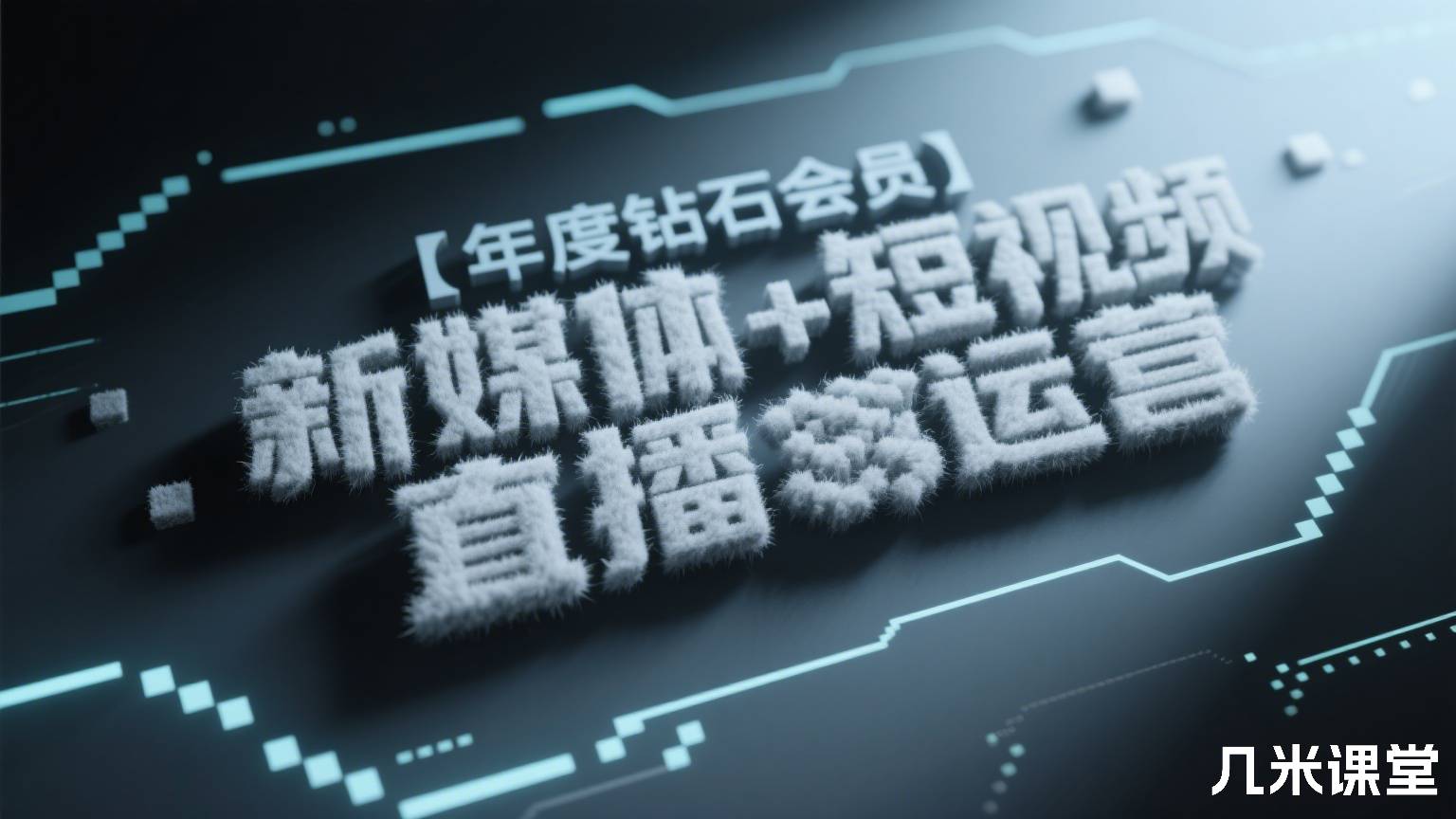 【年度钻石会员】新媒体+短视频直播运营