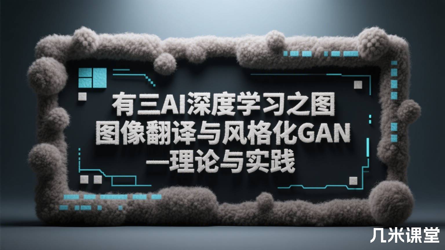 有三AI深度学习之图像翻译与风格化GAN—理论与实践