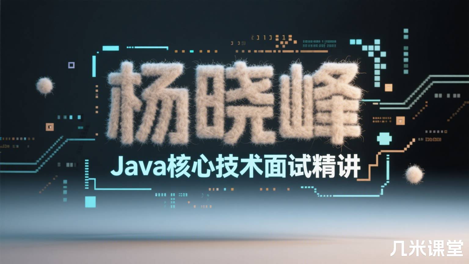 Java核心技术面试精讲
