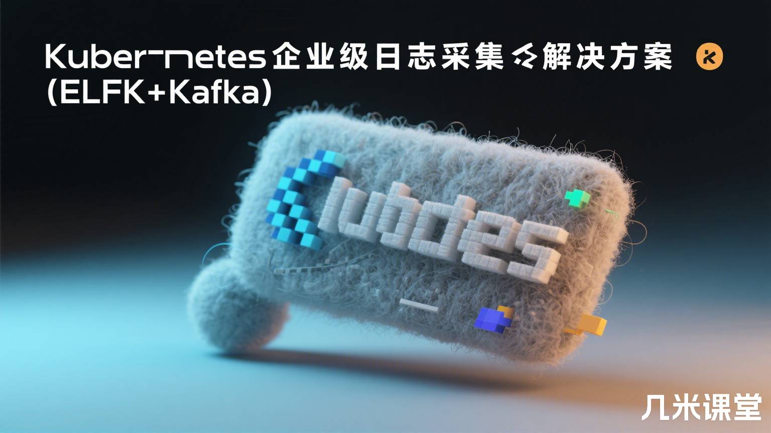 Kubernetes企业级日志采集解决方案(ELFK+Kafka)