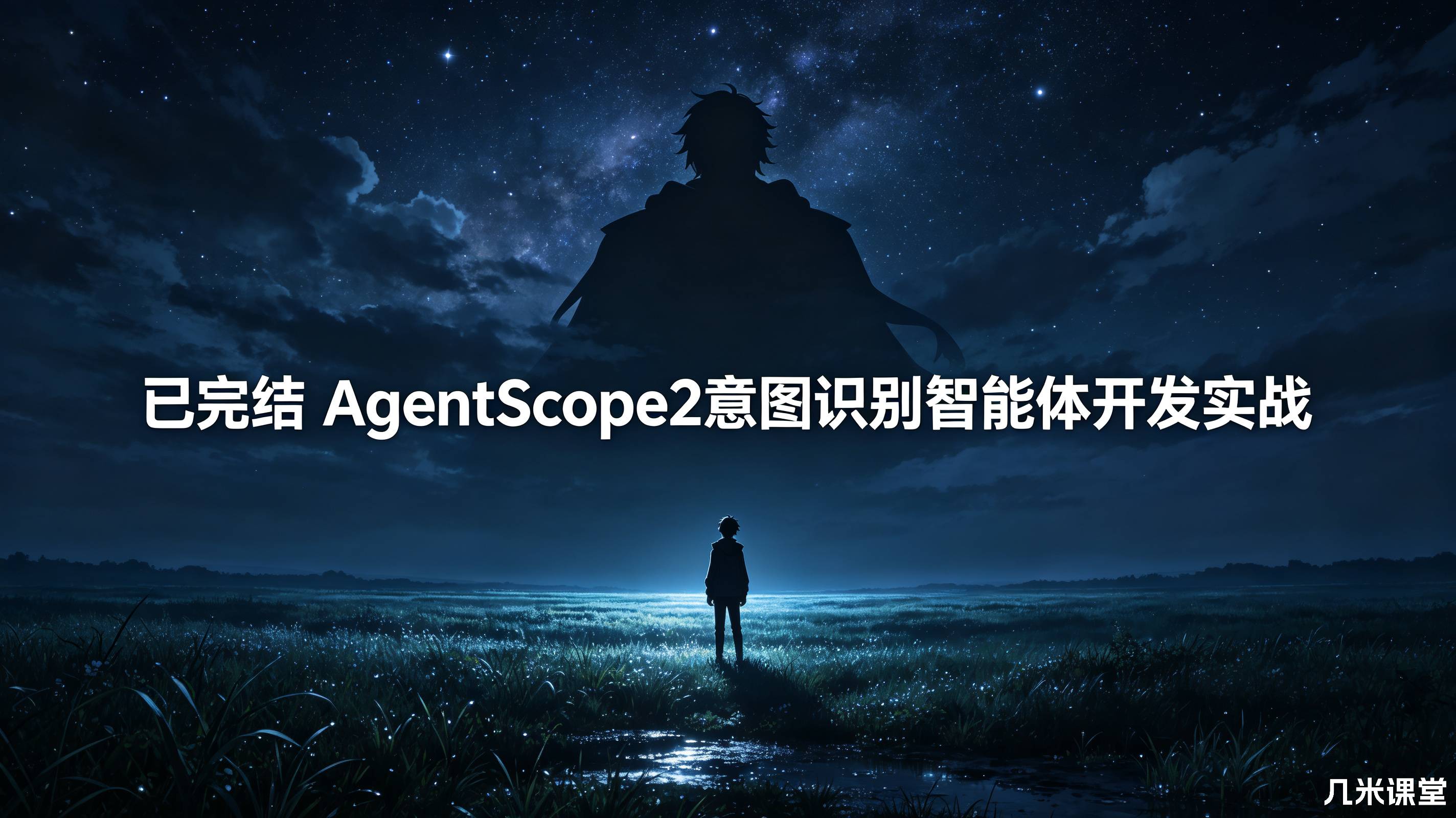 已完结 AgentScope2意图识别智能体开发实战