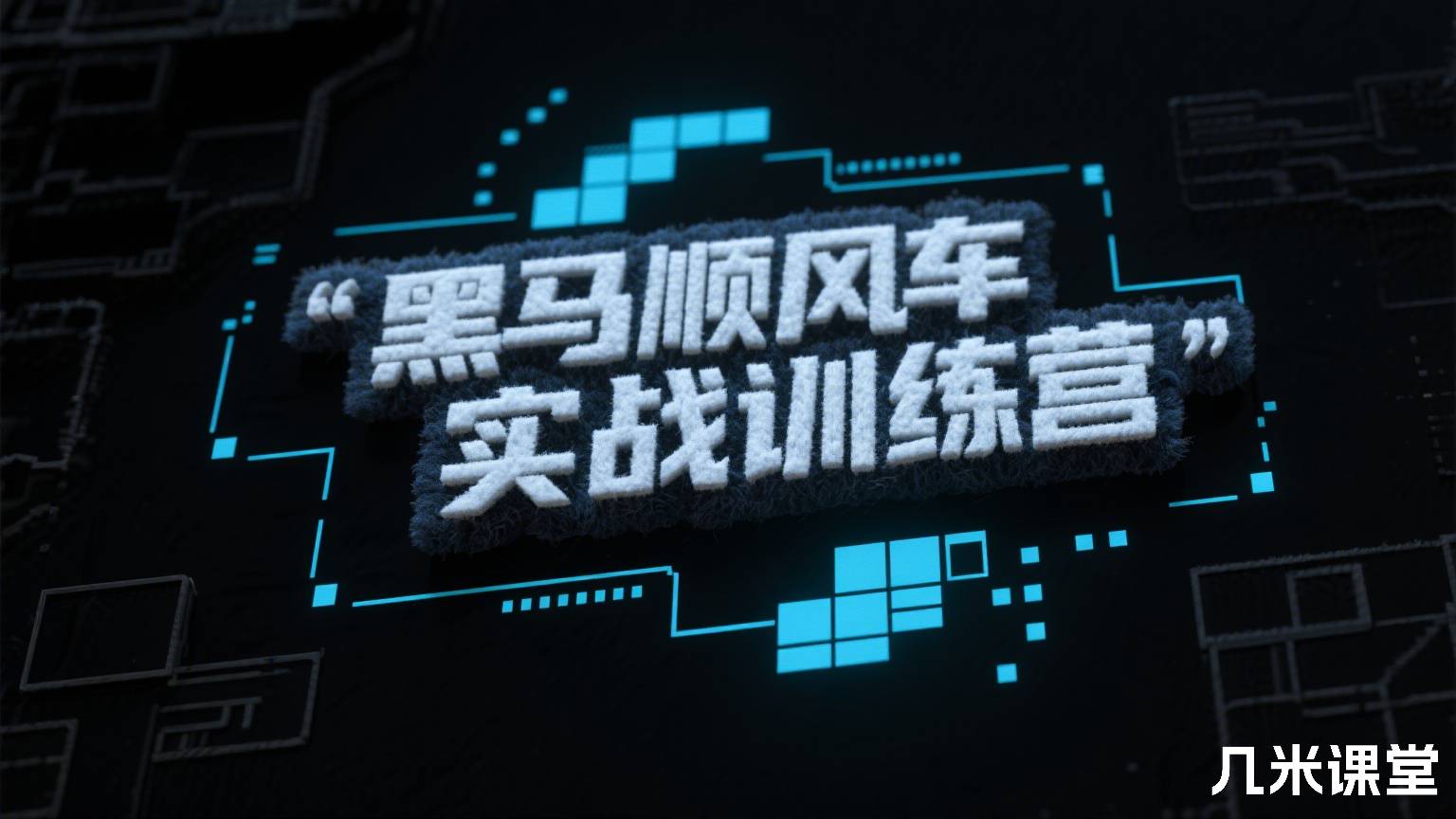 黑马顺风车实战训练营