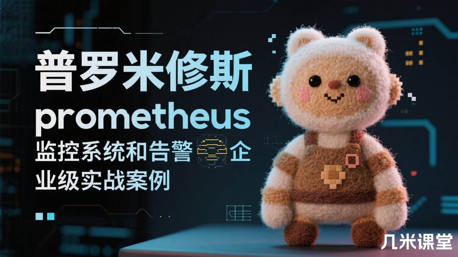 普罗米修斯prometheus监控系统和告警企业级实战案例