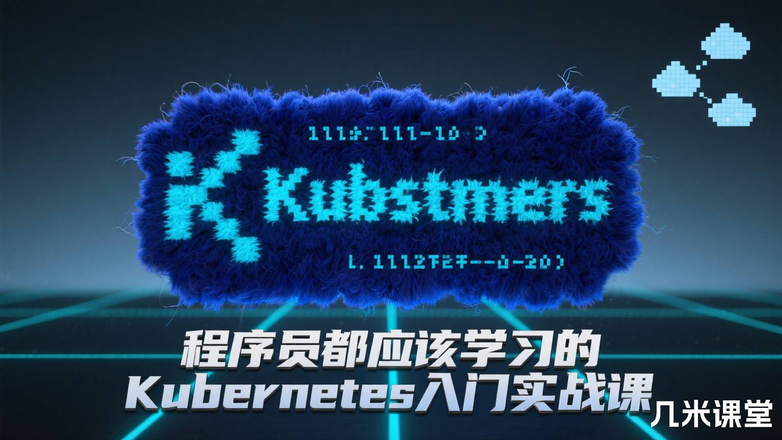 程序员都应该学习的Kubernetes入门实战课