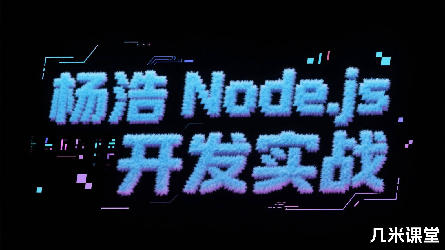 Node.js开发实战