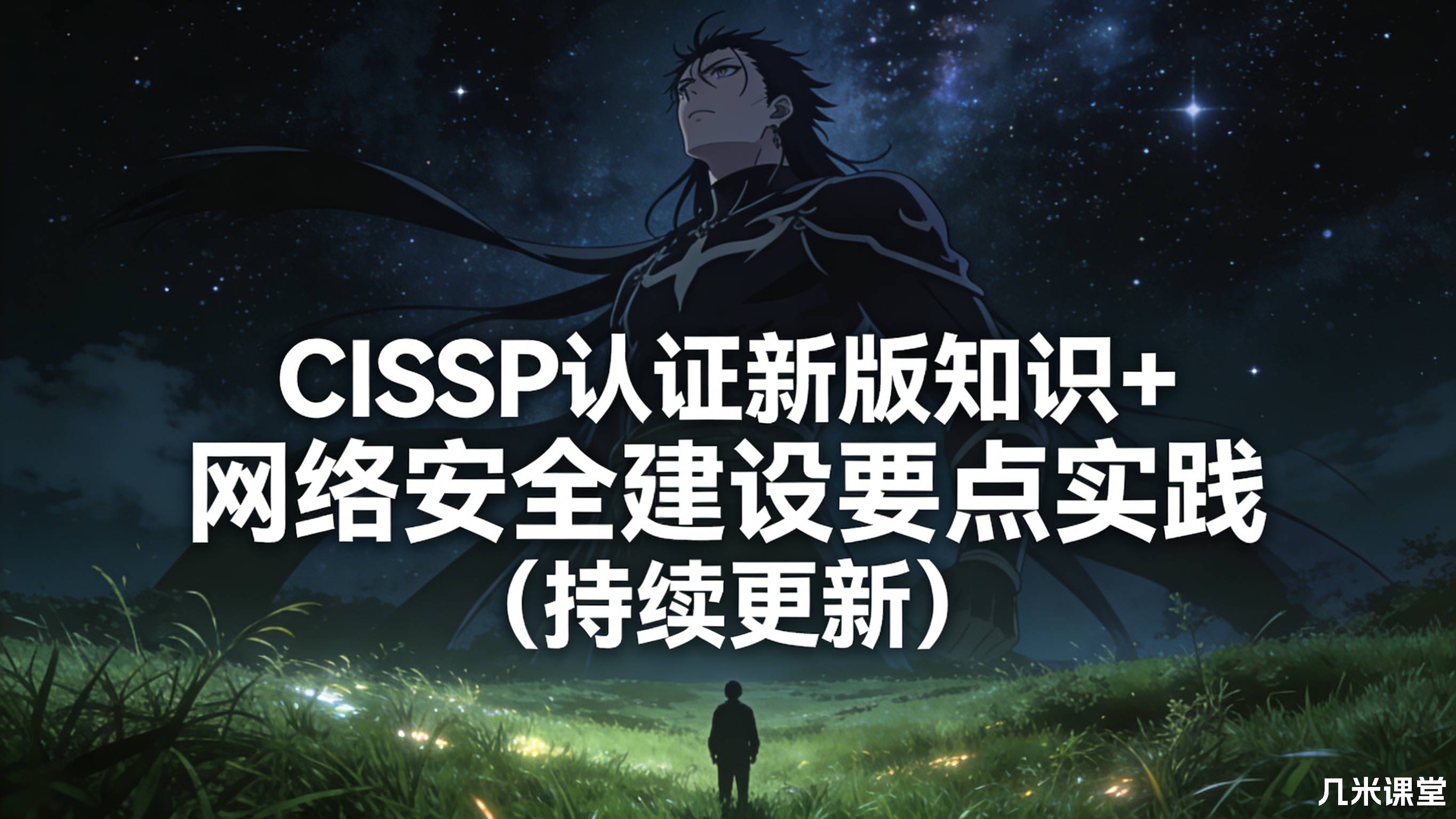 CISSP认证新版知识+网络安全建设要点实践(持续更新)