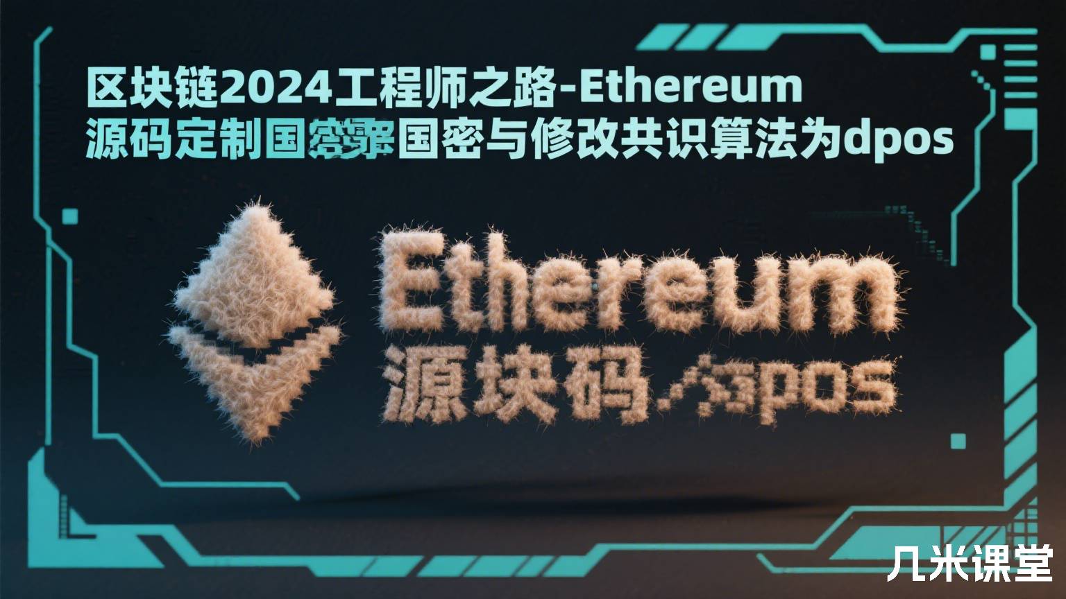区块链2024工程师之路-Ethereum源码定制国密与修改共识算法为dpos