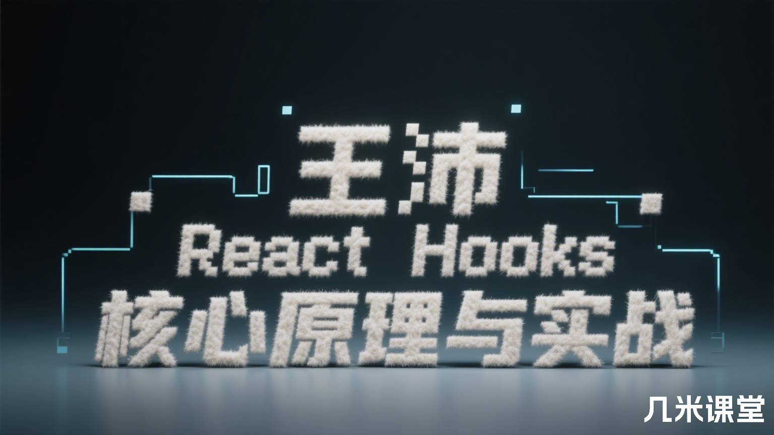 React Hooks 核心原理与实战