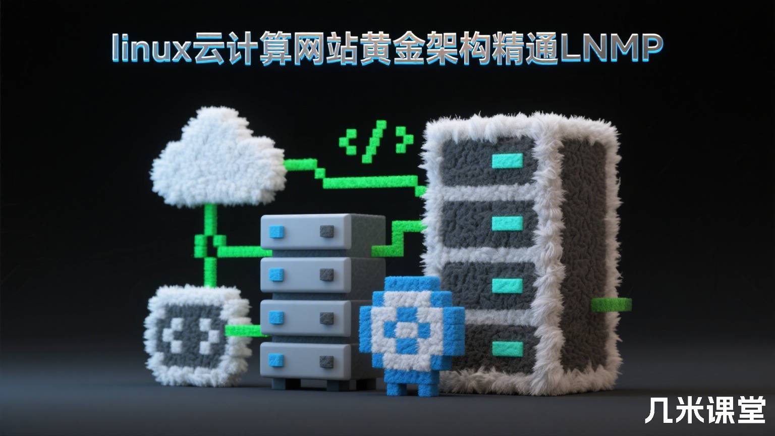 linux云计算网站黄金架构精通LNMP