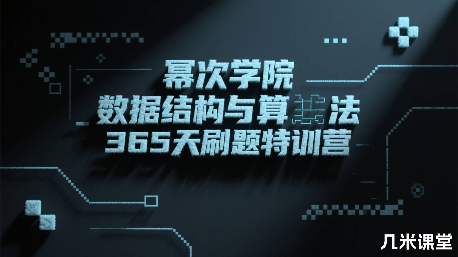 幂次学院数据结构与算法365天刷题特训营