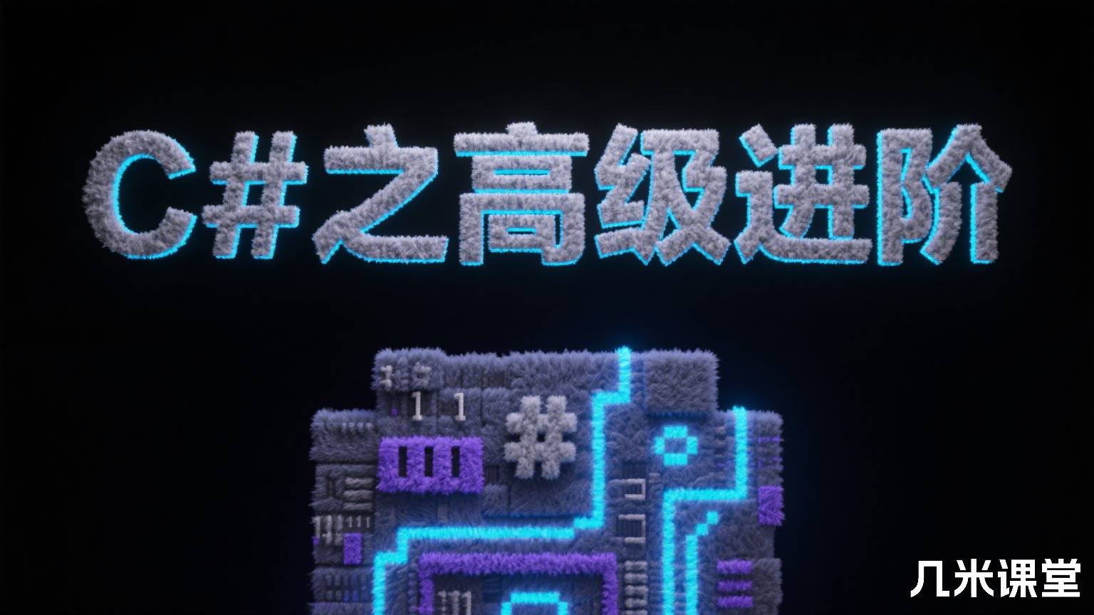 C#之高级进阶