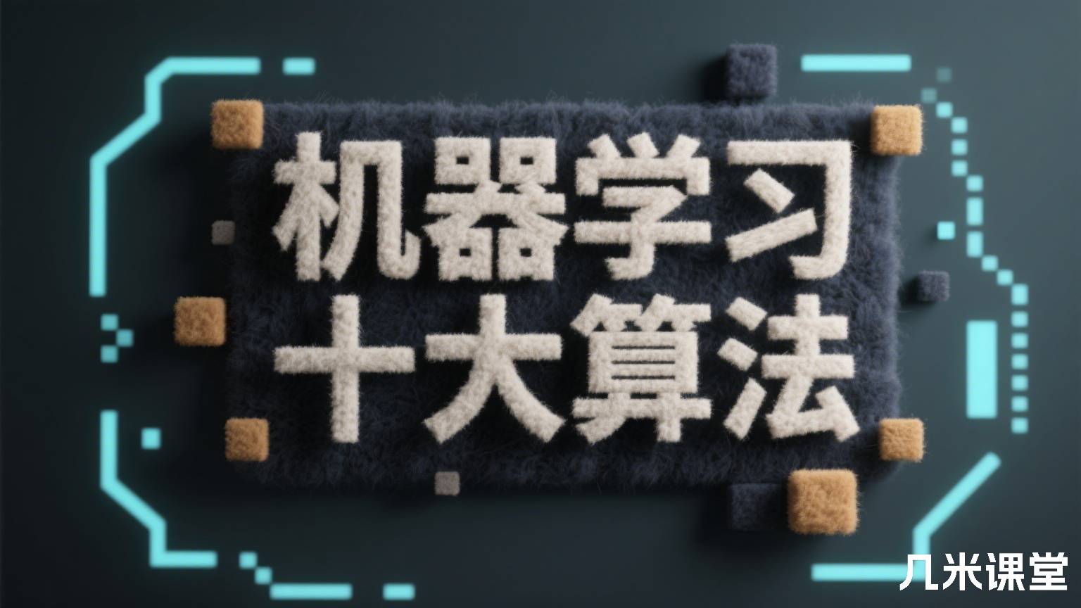 机器学习十大算法