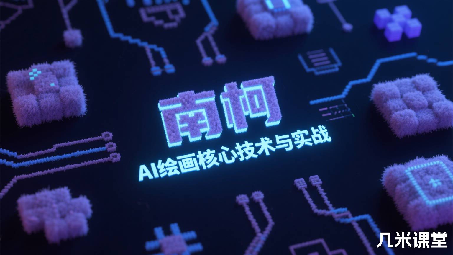 AI绘画核心技术与实战
