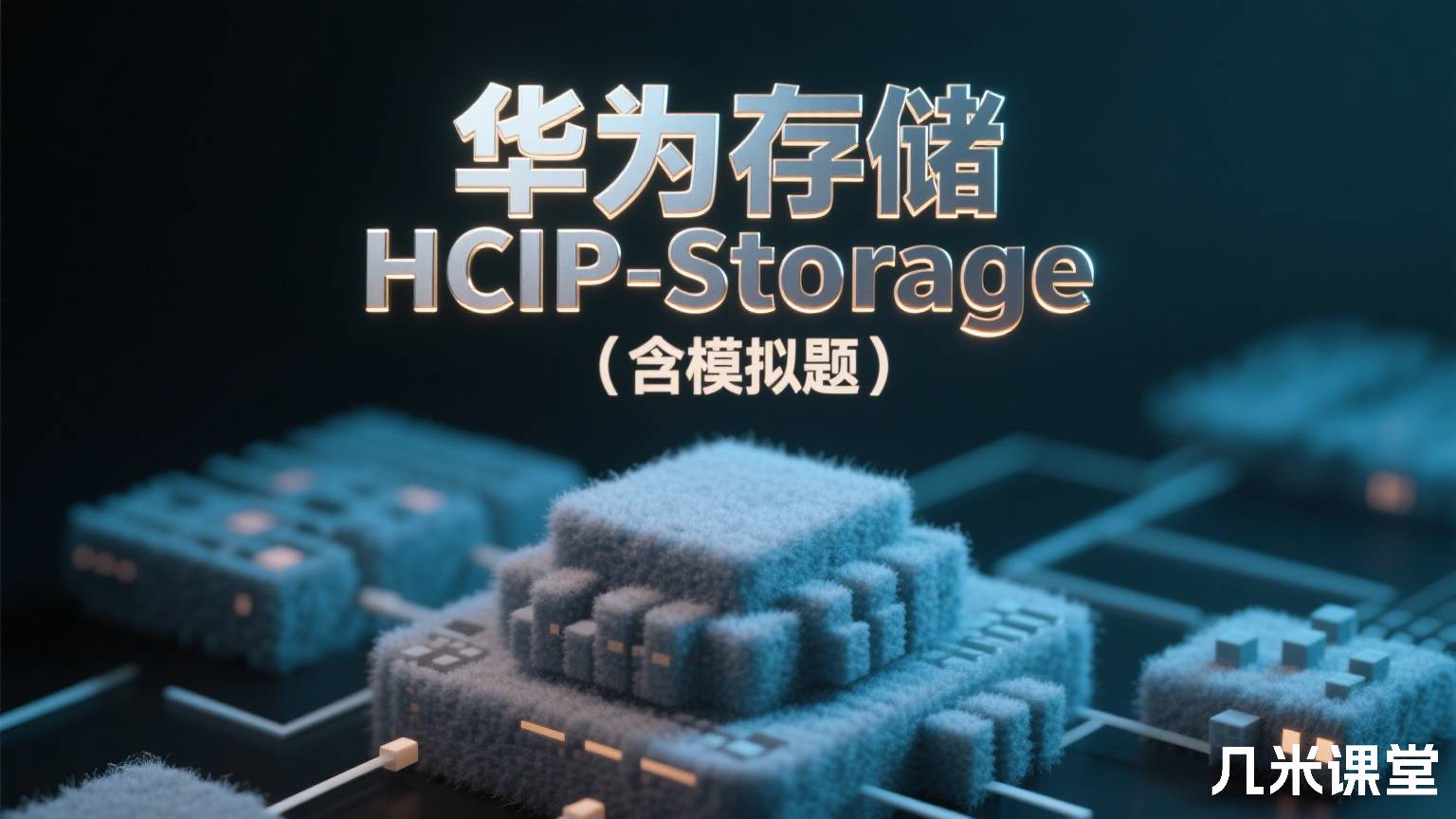 华为存储HCIP-Storage考试券（含模拟题）