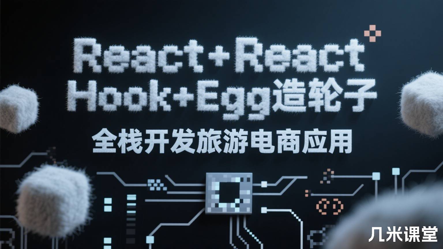 React+React Hook+Egg造轮子 全栈开发旅游电商应用