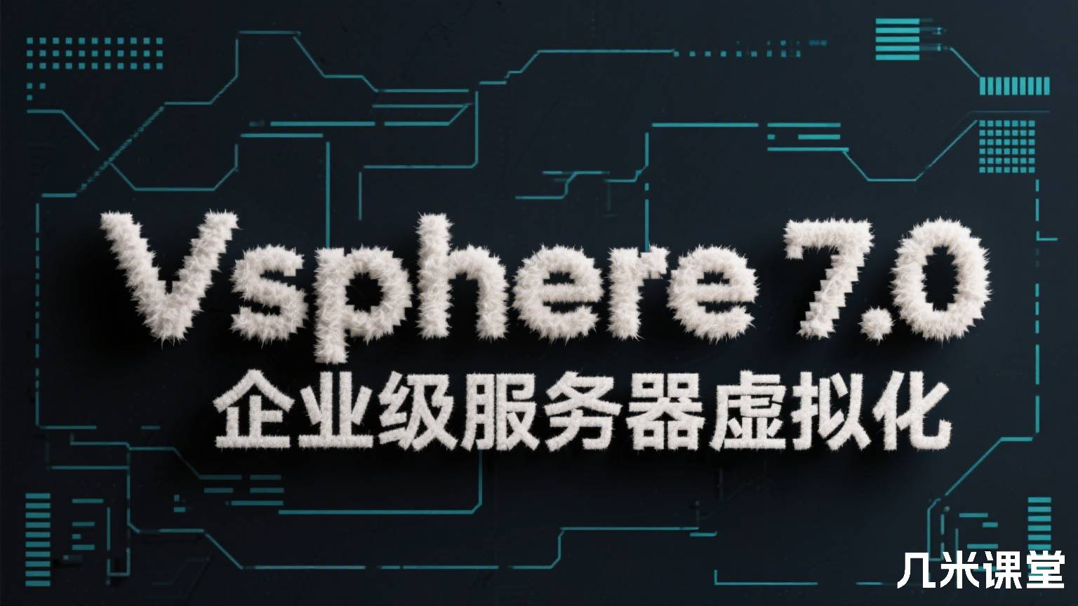Vsphere 7.0企业级服务器虚拟化