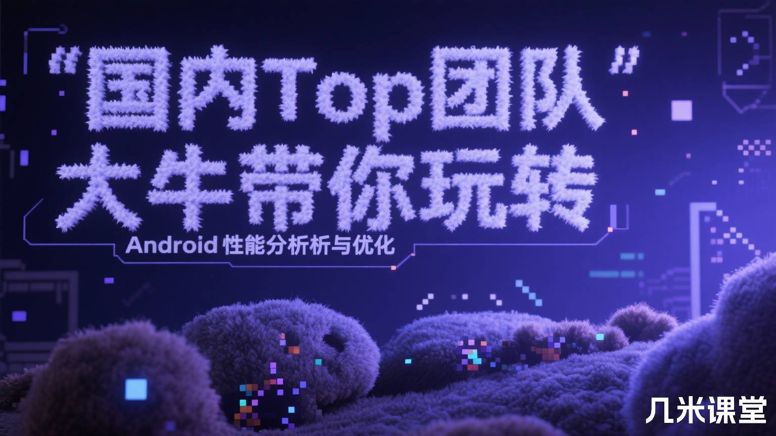 国内Top团队大牛带你玩转Android性能分析与优化