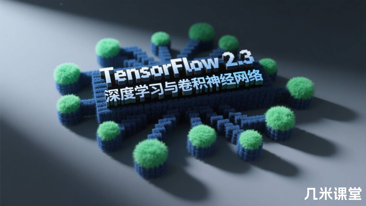 TensorFlow 2.3 深度学习与卷积神经网络